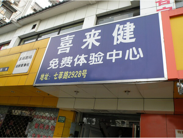 开喜来健加盟费